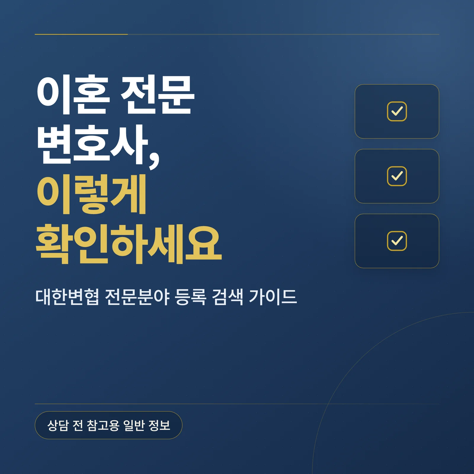 이혼 전문 변호사 확인 가이드