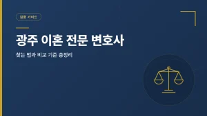 광주 이혼 전문 변호사