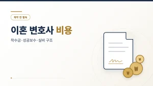 광주 이혼 변호사 비용