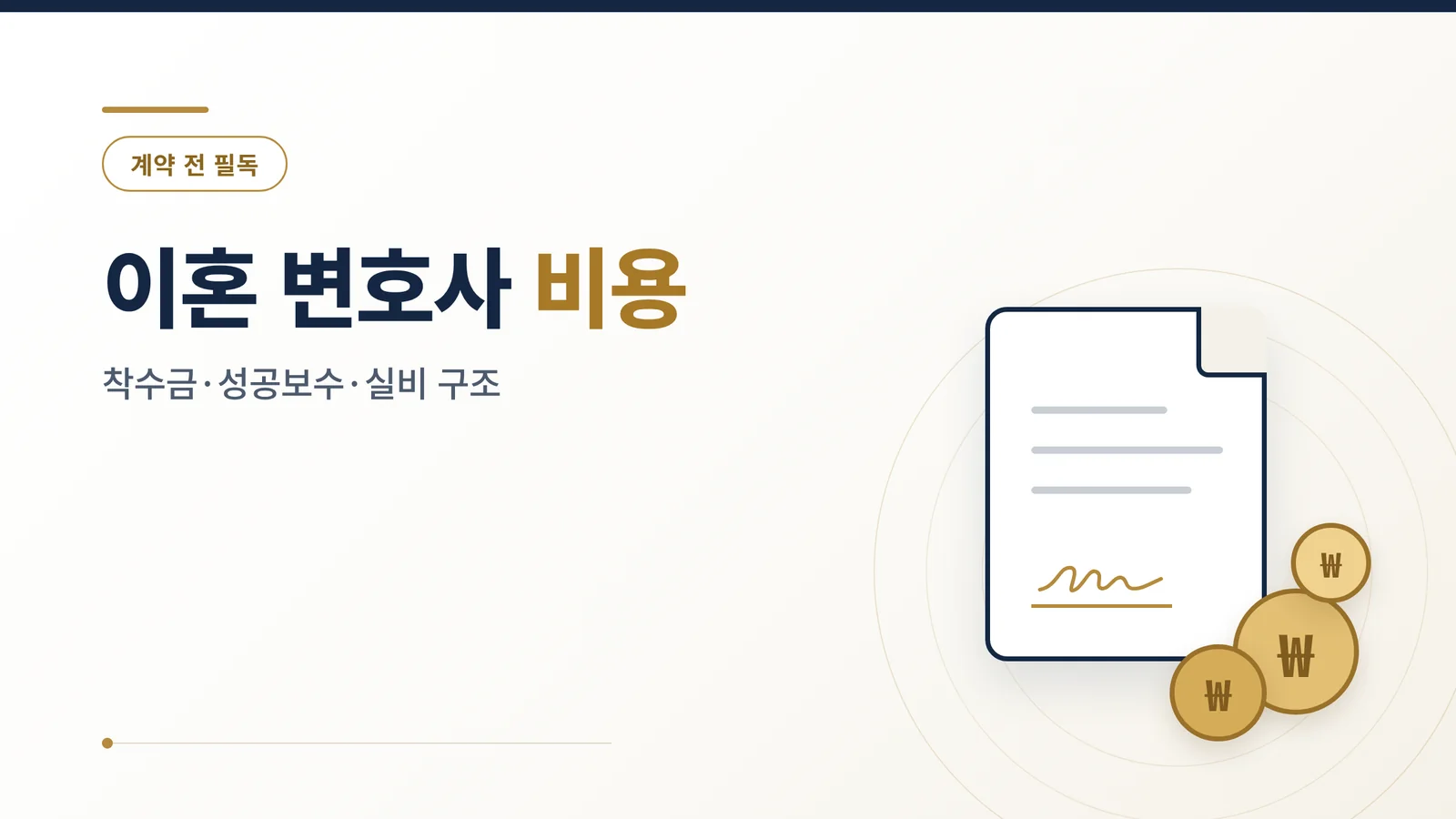 광주 이혼 변호사 비용