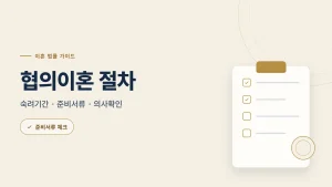 광주 협의이혼 절차와 준비서류