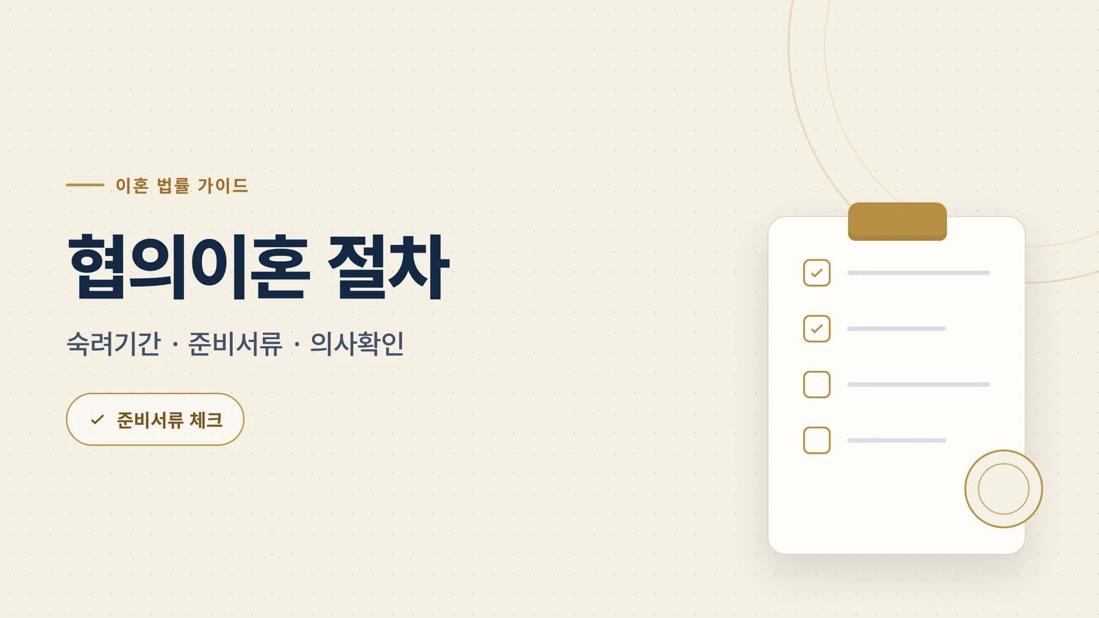광주 협의이혼 절차와 준비서...