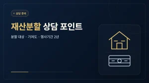 이혼 재산분할 변호사 상담 포인트