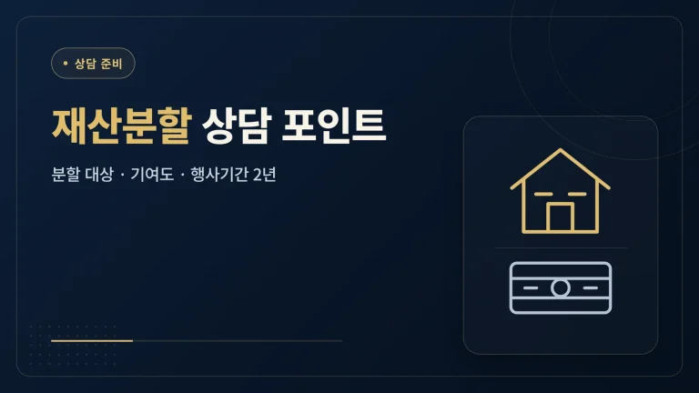 이혼 재산분할 변호사 상담 포인트