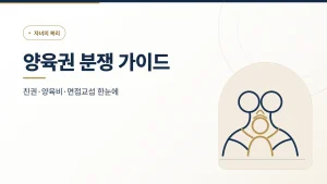 이혼 양육권 분쟁 변호사 상담 가이드