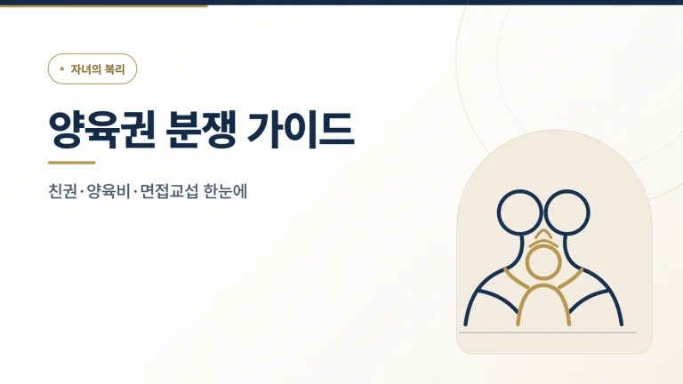 이혼 양육권 분쟁 변호사 상담 가이드
