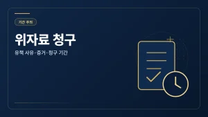 이혼 위자료 청구 알아야 할 것