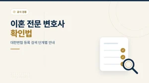 이혼 전문 변호사 확인 방법