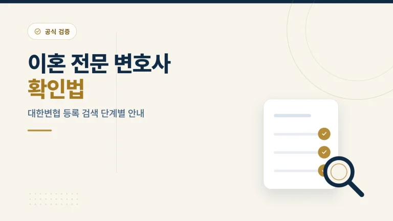 이혼 전문 변호사 확인 방법