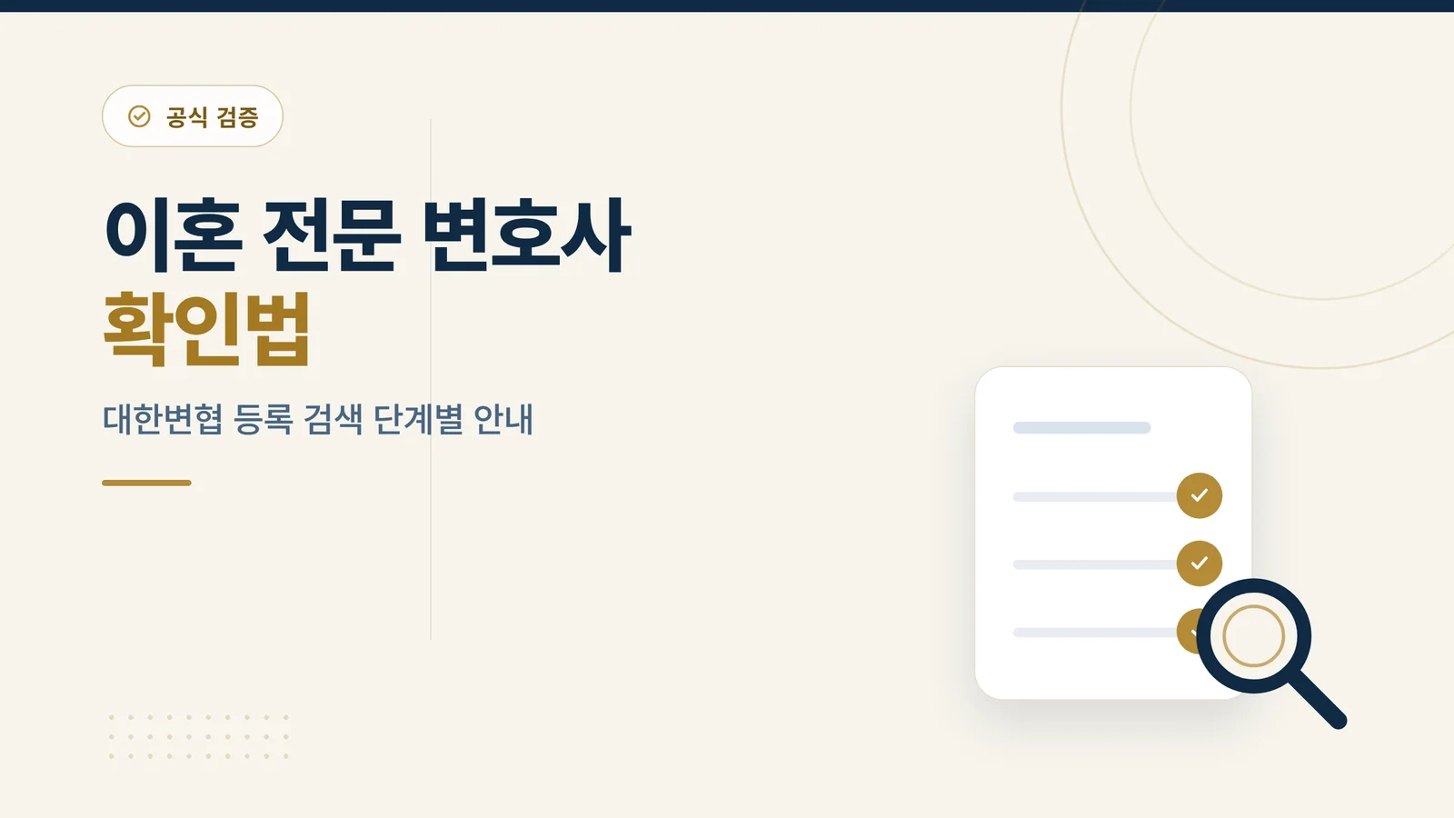 이혼 전문 변호사 확인 방법