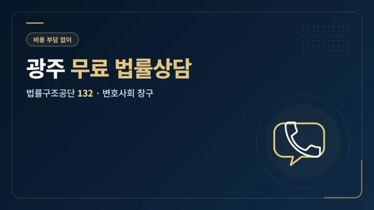 광주 무료 법률상담 이혼 상담 창구