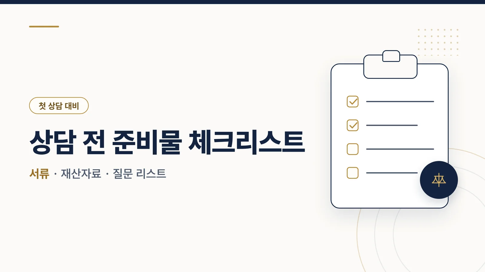 이혼 변호사 상담 전 준비물 체크리스트