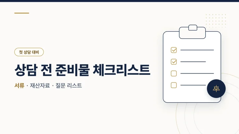 이혼 변호사 상담 전 준비물 체크리스트